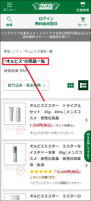 オルビス 東急ハンズ
